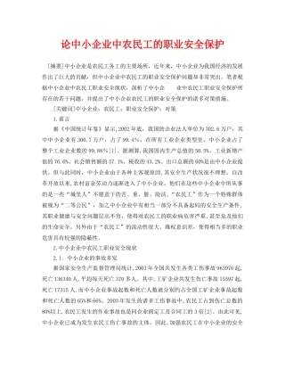 《安全管理论文》之论中小企业中农民工的职业安全保护 