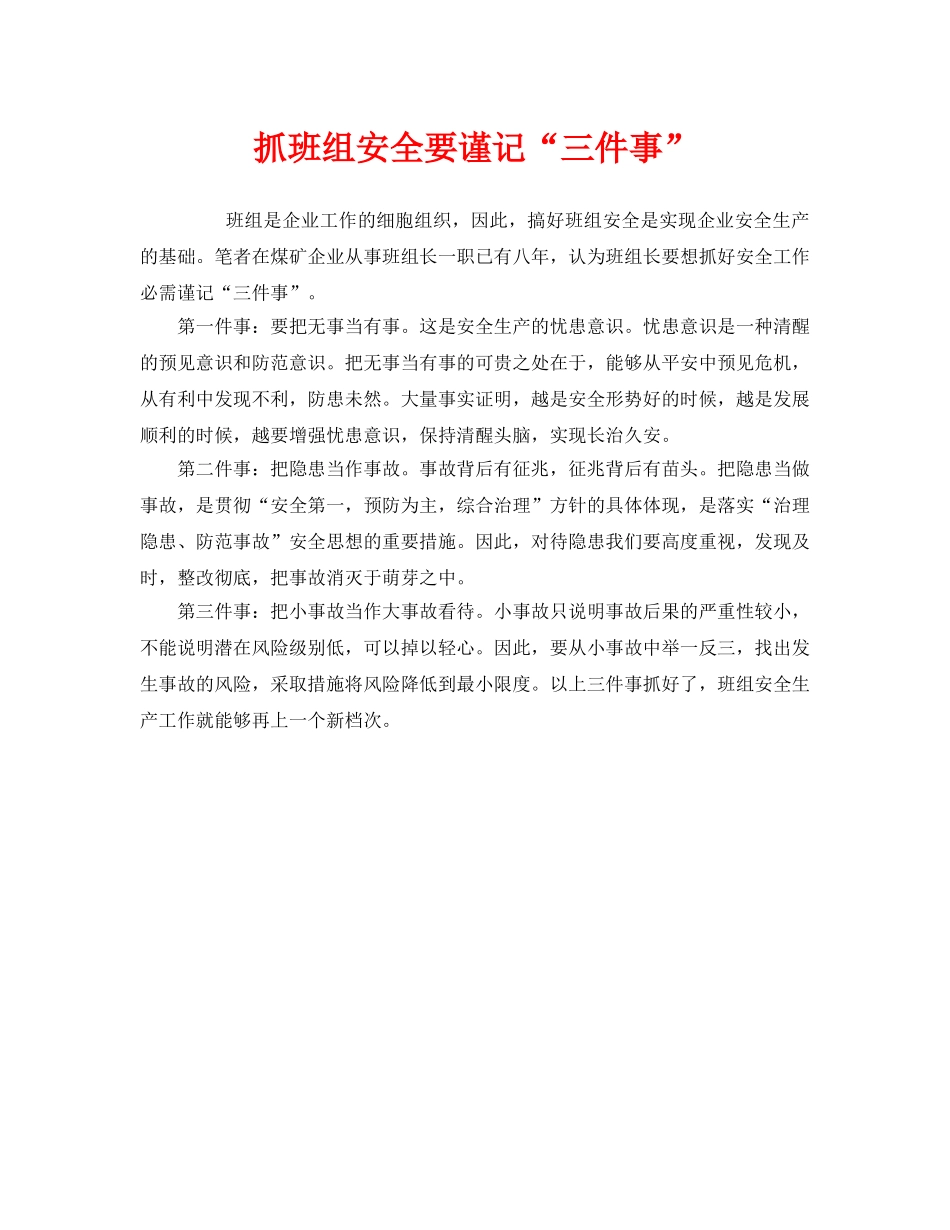 《安全管理》之抓班组安全要谨记“三件事” _第1页