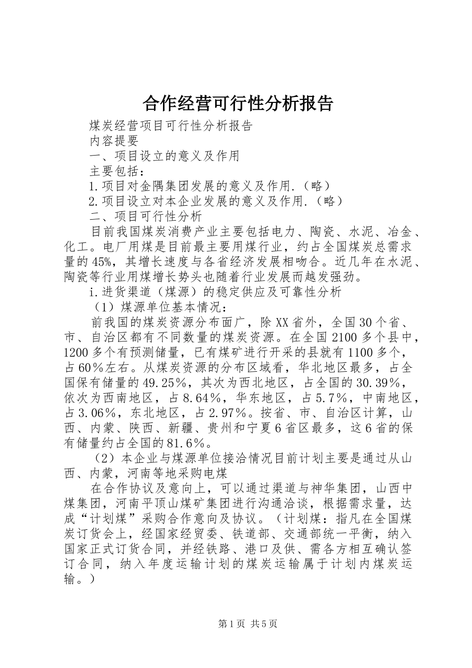 合作经营可行性分析报告 _第1页