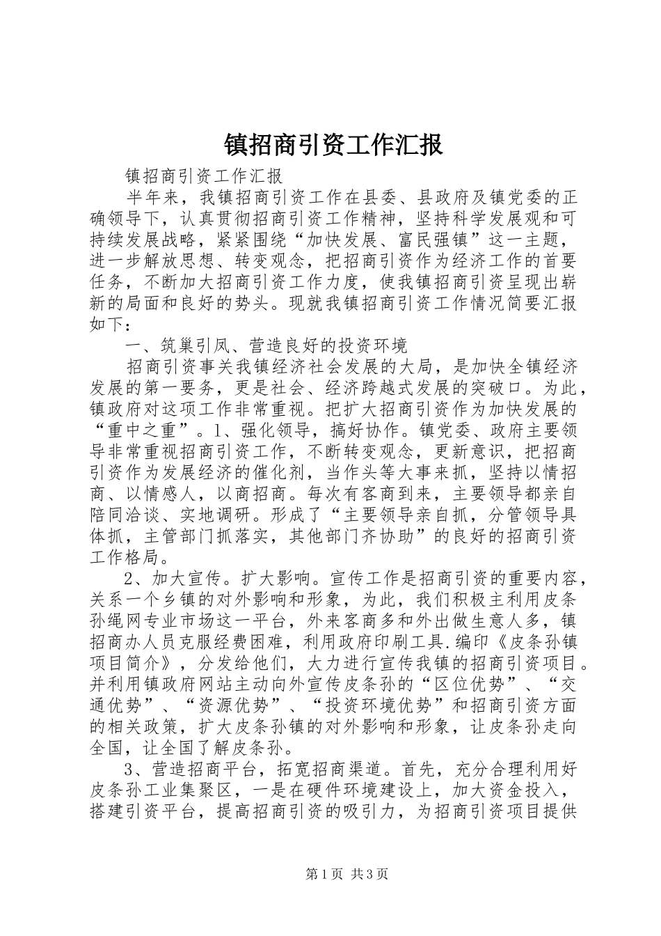 镇招商引资工作汇报 _第1页