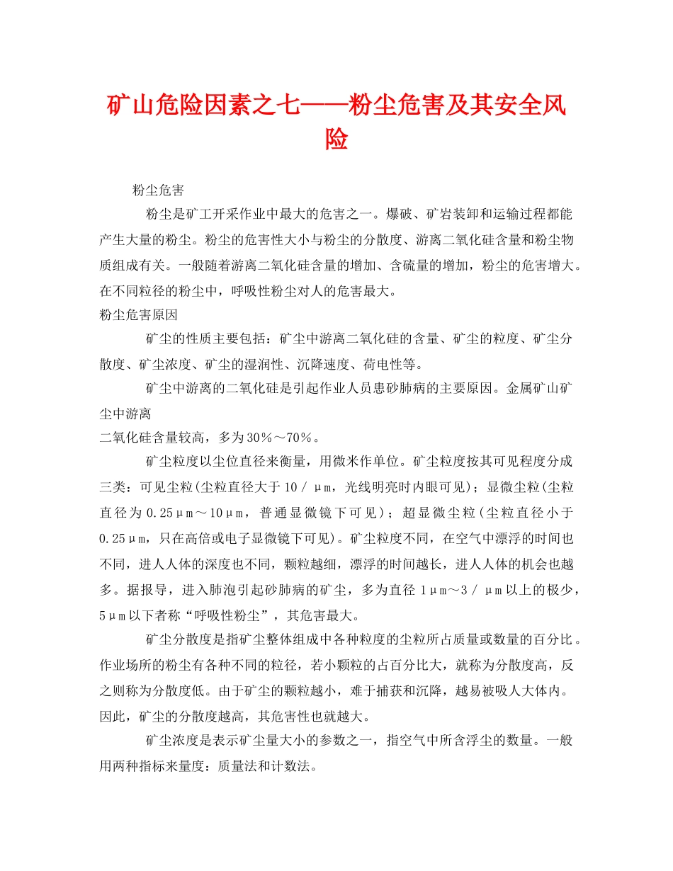 《安全管理》之矿山危险因素之七——粉尘危害及其安全风险 _第1页