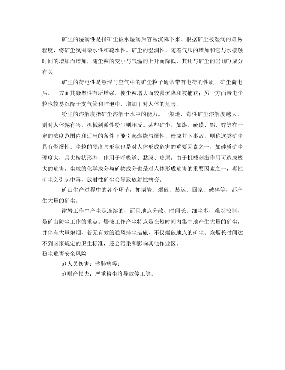 《安全管理》之矿山危险因素之七——粉尘危害及其安全风险 _第2页
