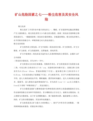 《安全管理》之矿山危险因素之七——粉尘危害及其安全风险 