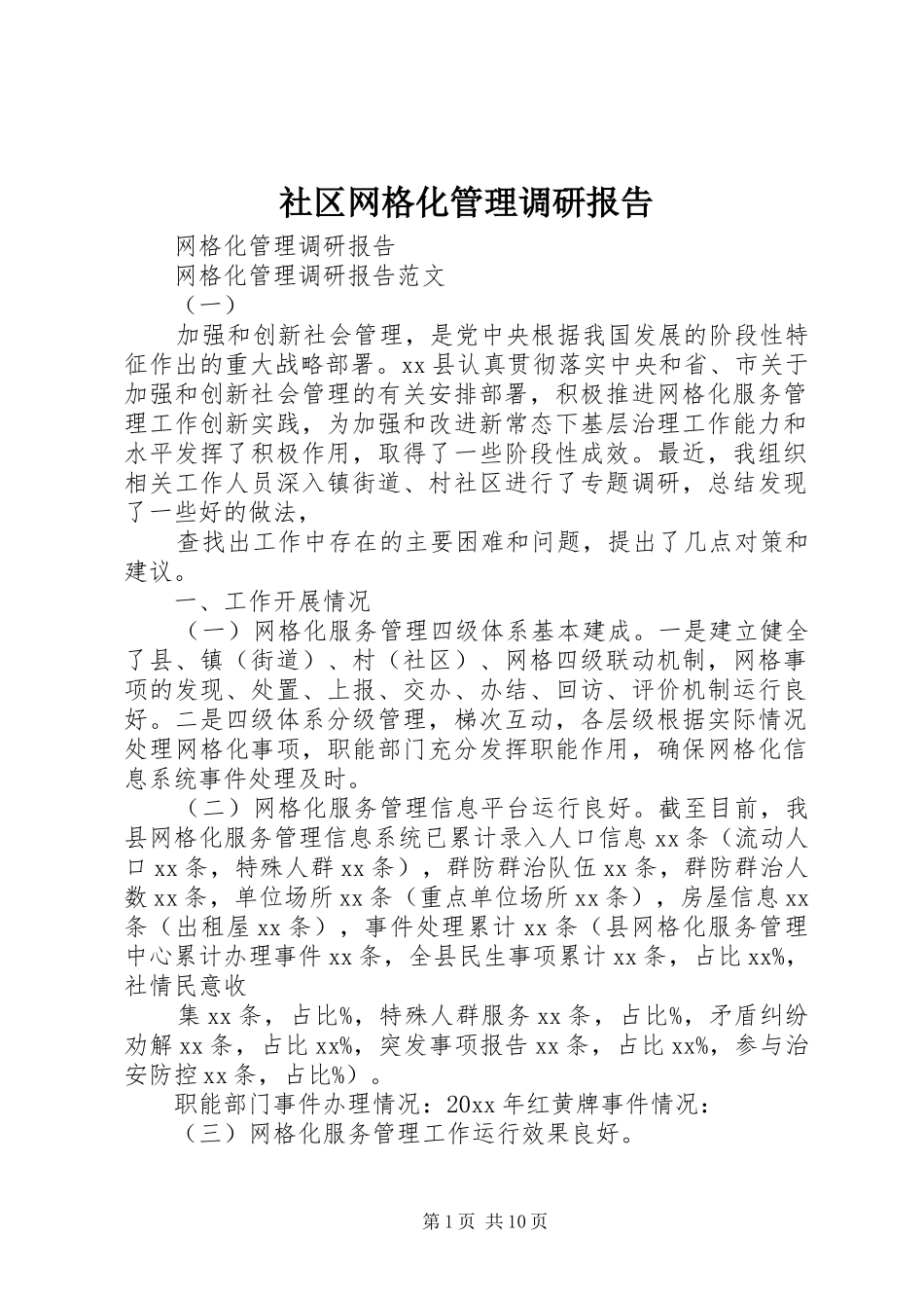 社区网格化管理调研报告 _第1页