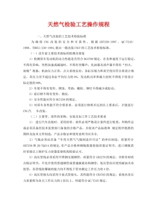 《安全操作规程》之天然气检验工艺操作规程 
