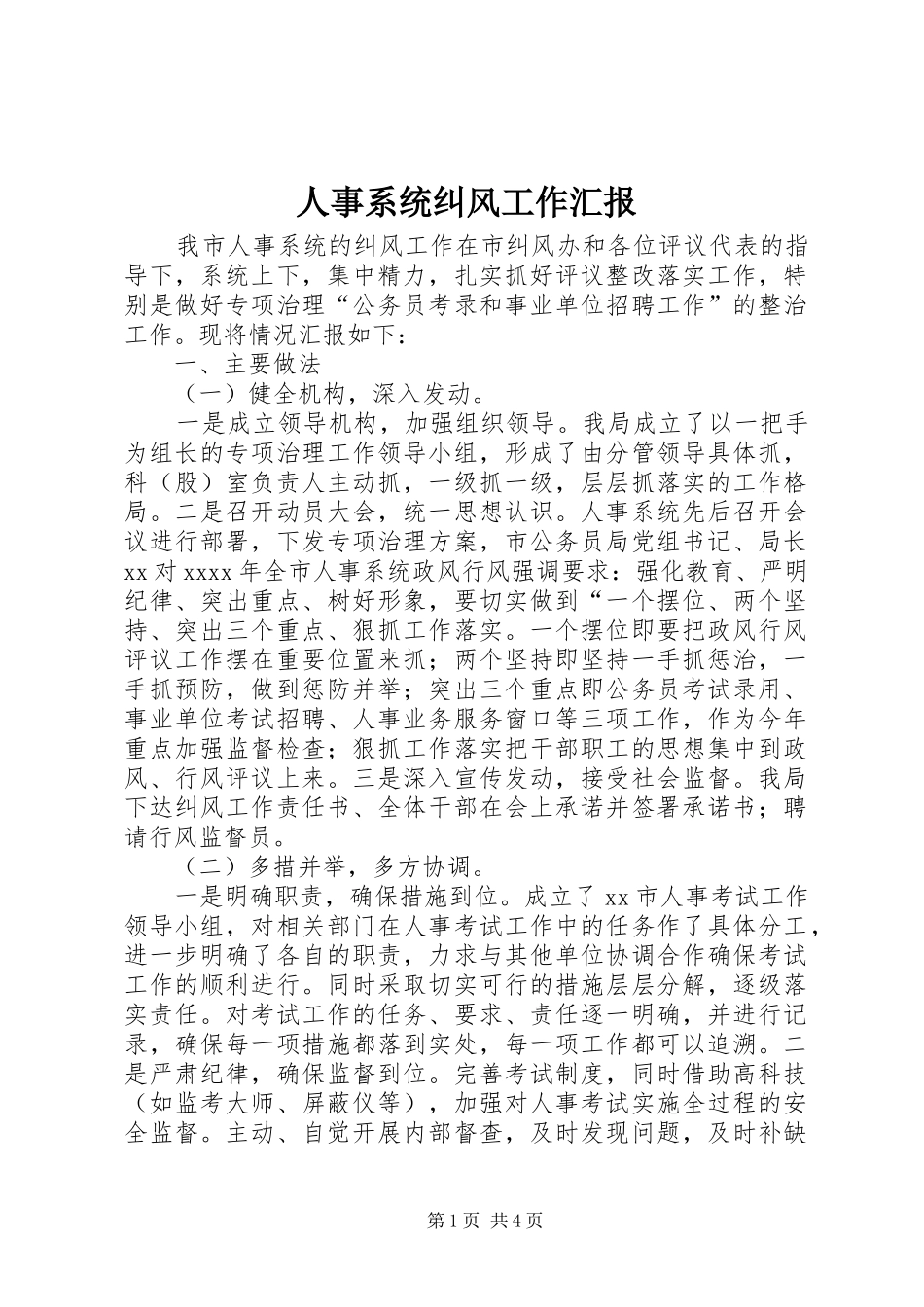 人事系统纠风工作汇报 _第1页