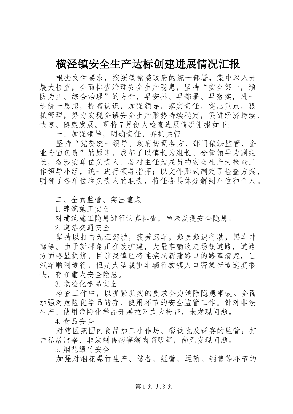横泾镇安全生产达标创建进展情况汇报 _第1页