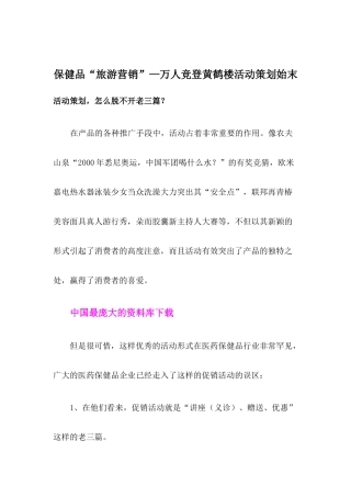 保健品旅游营销—万人竞登黄鹤楼活动策划始末