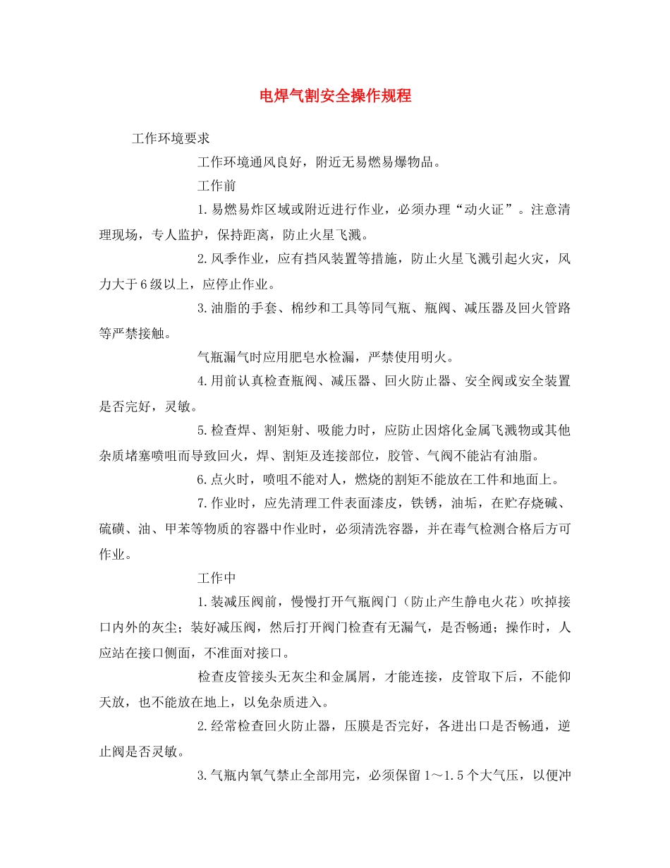 《安全操作规程》之电焊气割安全操作规程 _第1页