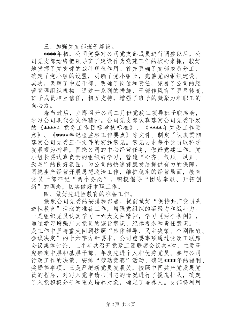 党支部XX年上半年工作总结和下半年的工作安排_第2页