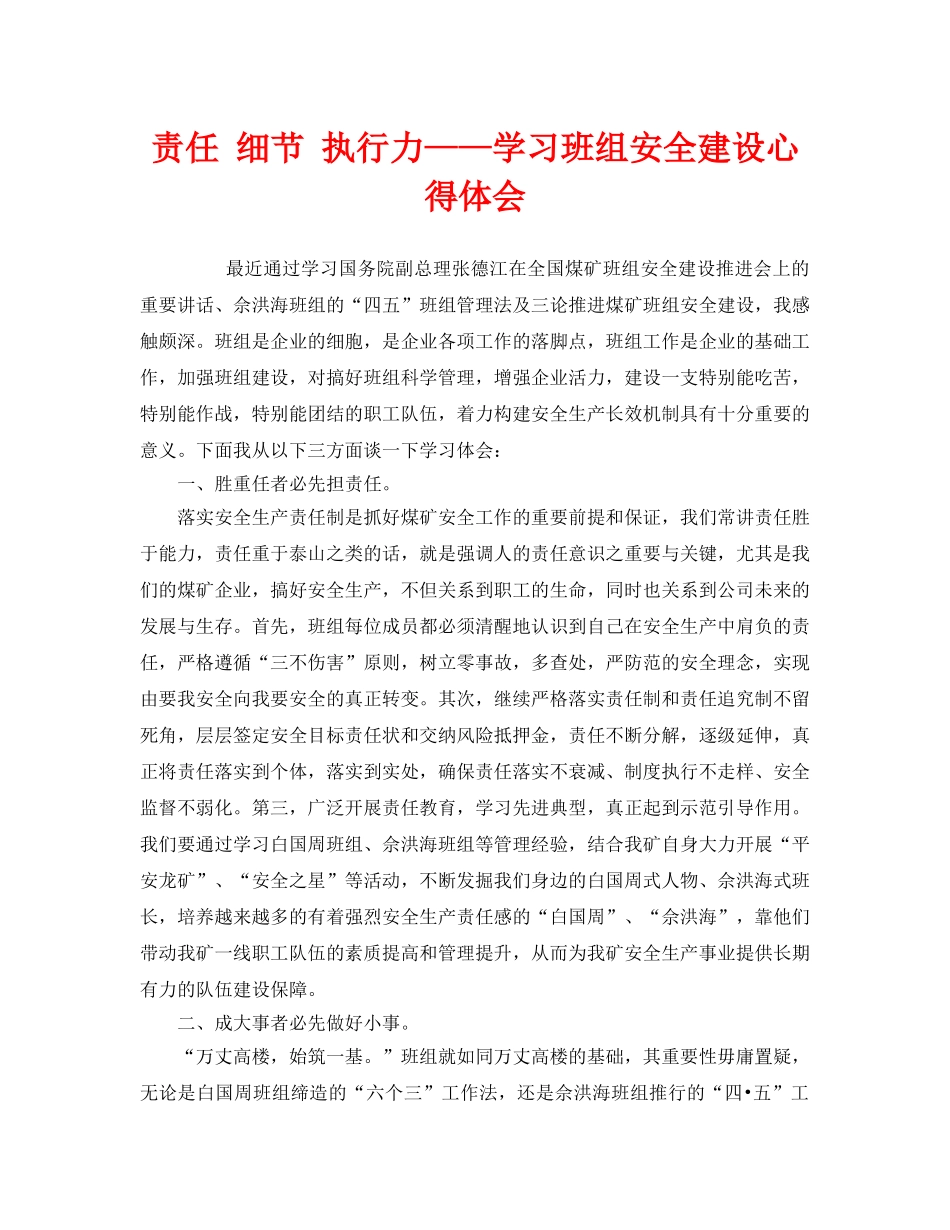 《安全管理》之责任 细节 执行力——学习班组安全建设心得体会 _第1页