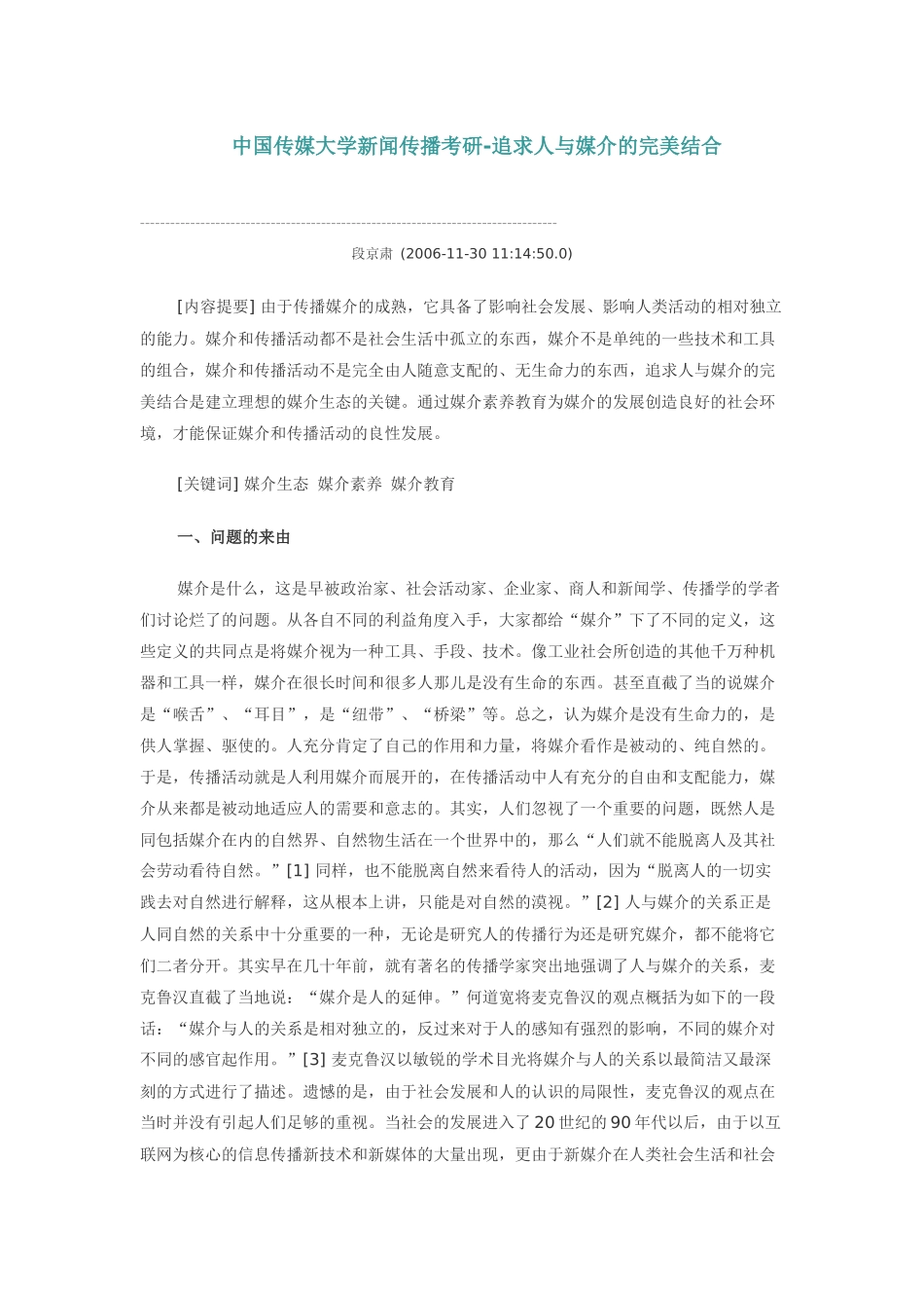 中国传媒大学新闻传播考研-追求人与媒介的完美结合-新祥旭教育_第1页