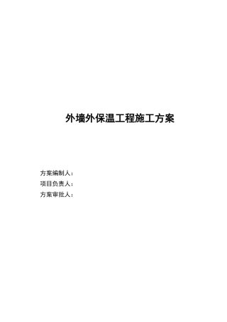 外墙外保温工程施工方案详述
