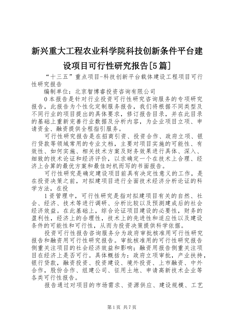 新兴重大工程农业科学院科技创新条件平台建设项目可行性研究报告[5篇] _第1页