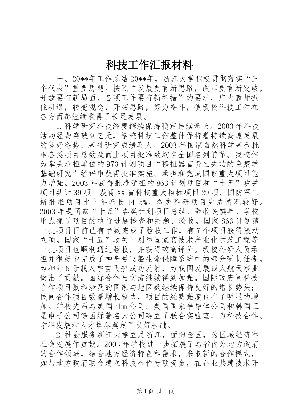 科技工作汇报材料 _第1页