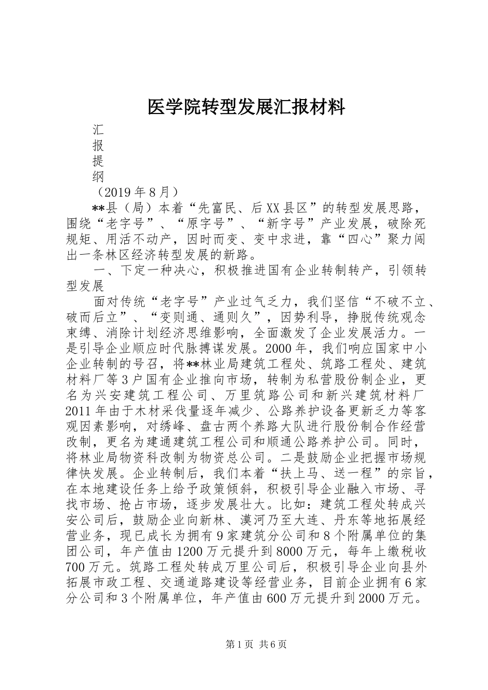 医学院转型发展汇报材料 _第1页