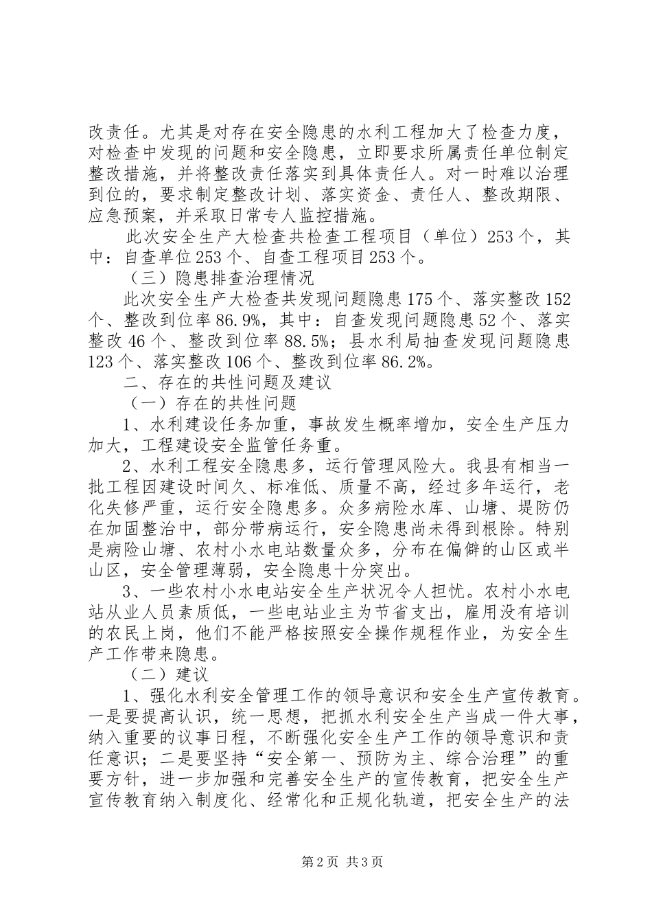 水利局安全生产大检查报告 _第2页