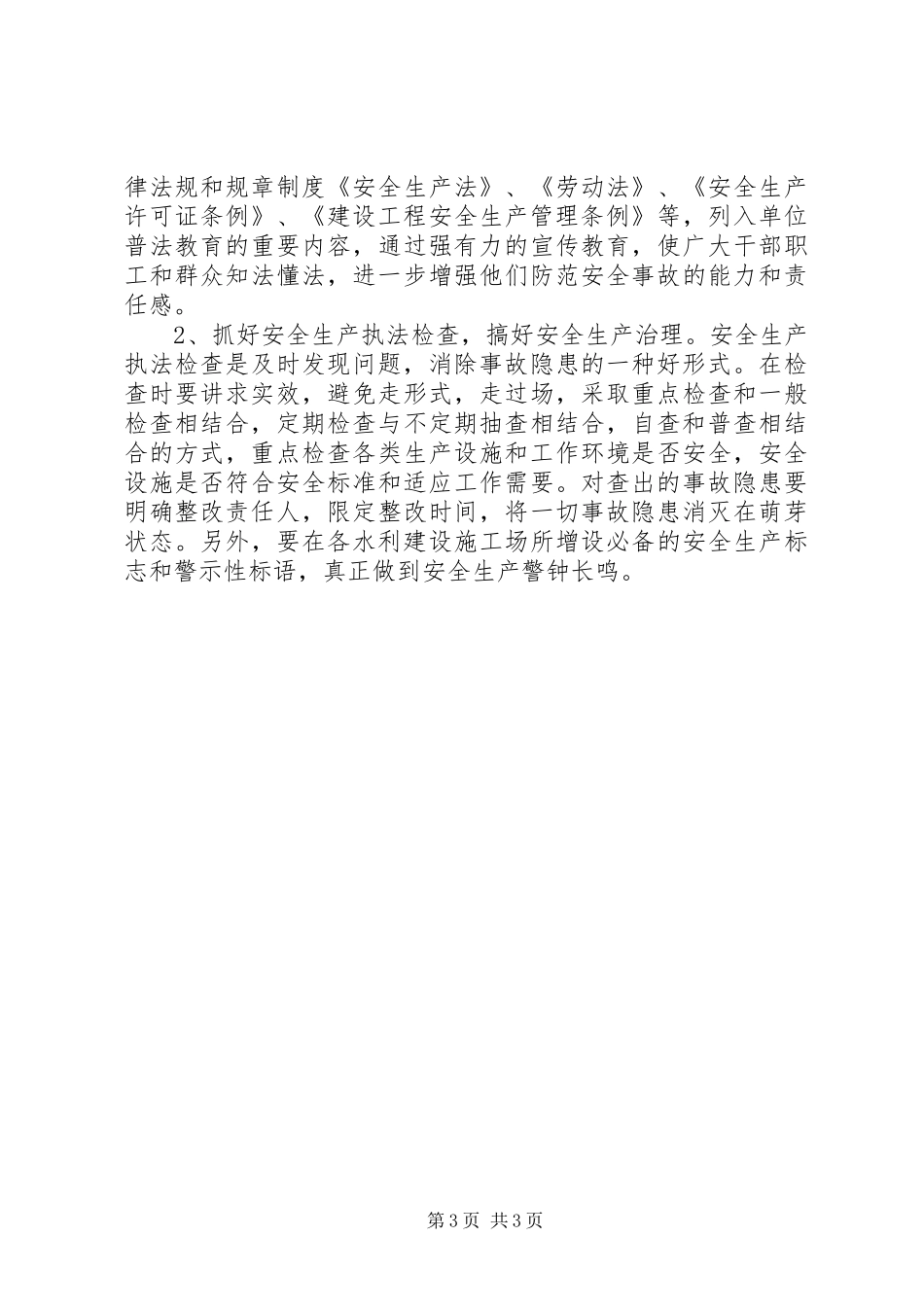 水利局安全生产大检查报告 _第3页