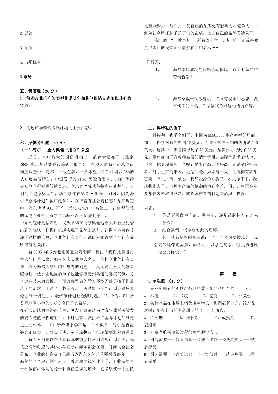 市场营销相关练习题_第3页