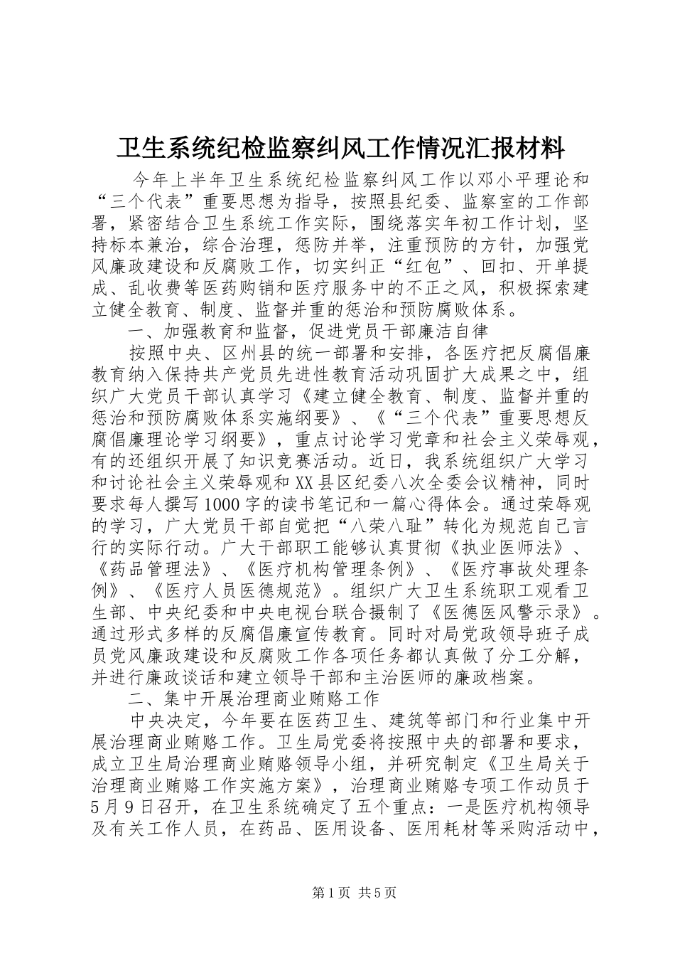 卫生系统纪检监察纠风工作情况汇报材料 _第1页