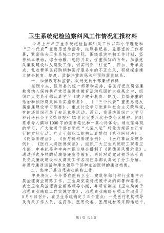 卫生系统纪检监察纠风工作情况汇报材料 