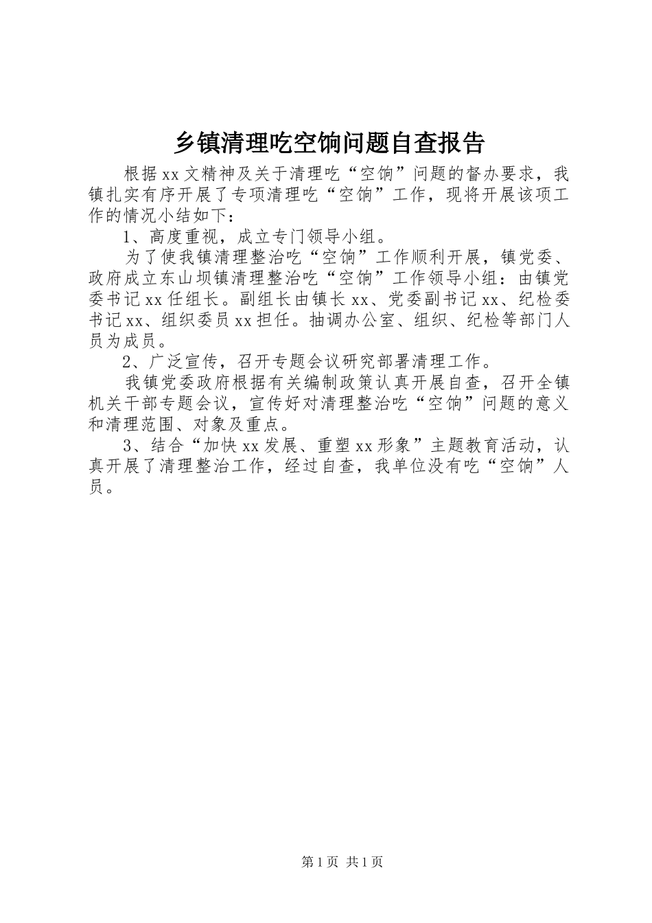 乡镇清理吃空饷问题自查报告 _第1页