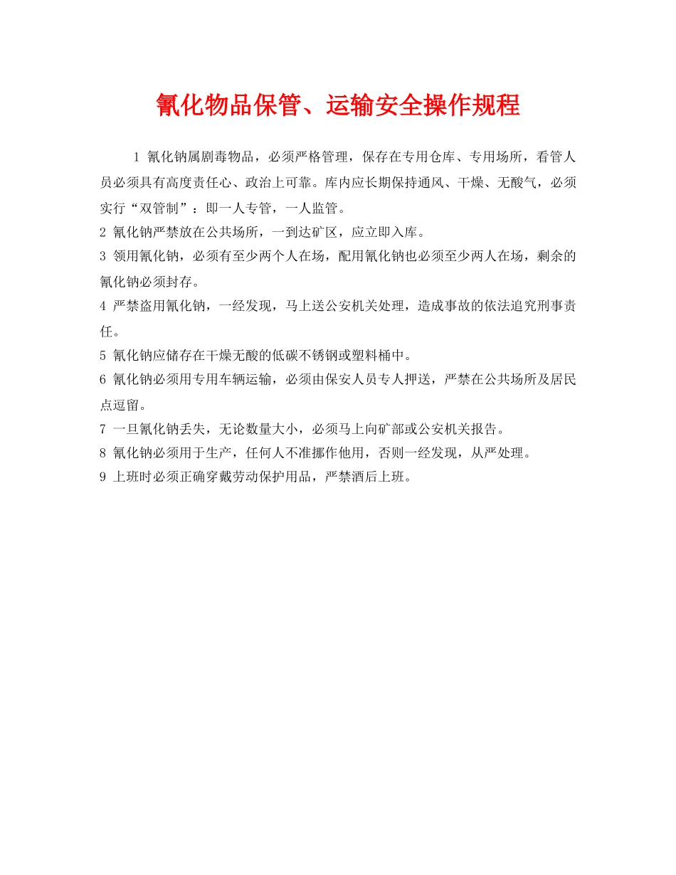 《安全操作规程》之氰化物品保管、运输安全操作规程 _第1页