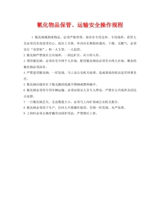 《安全操作规程》之氰化物品保管、运输安全操作规程 