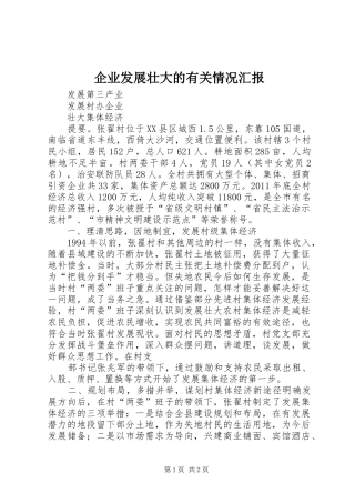 企业发展壮大的有关情况汇报 