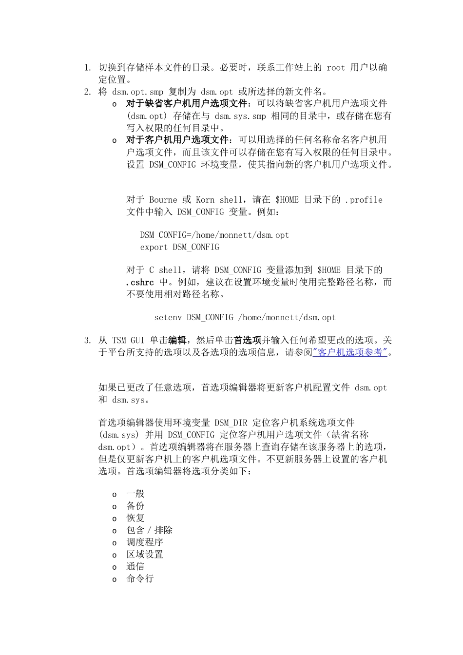 TSM归档客户机-设置公共选项_第3页