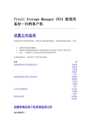TSM归档客户机-设置公共选项