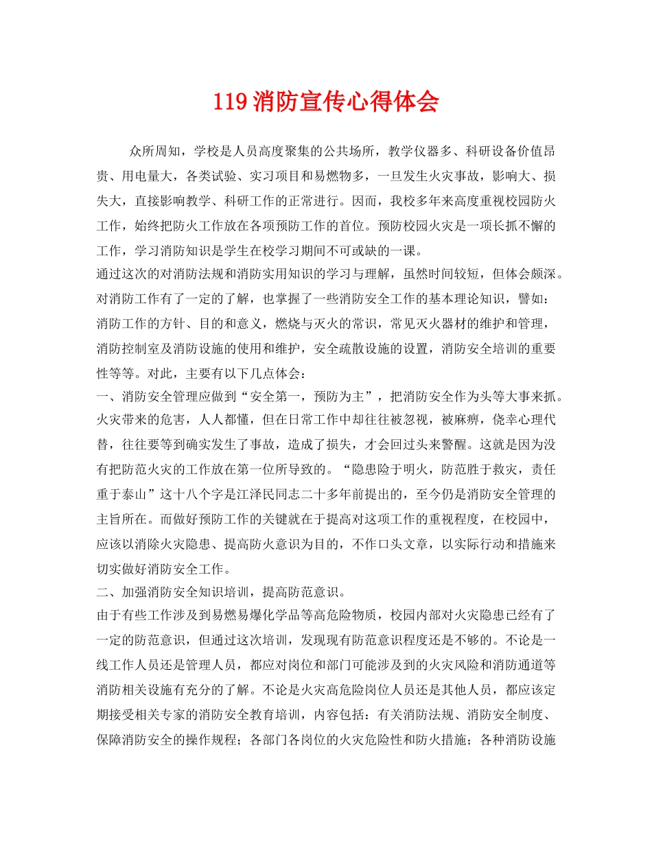 《安全管理文档》之119消防宣传心得体会 _第1页