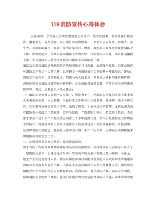 《安全管理文档》之119消防宣传心得体会 