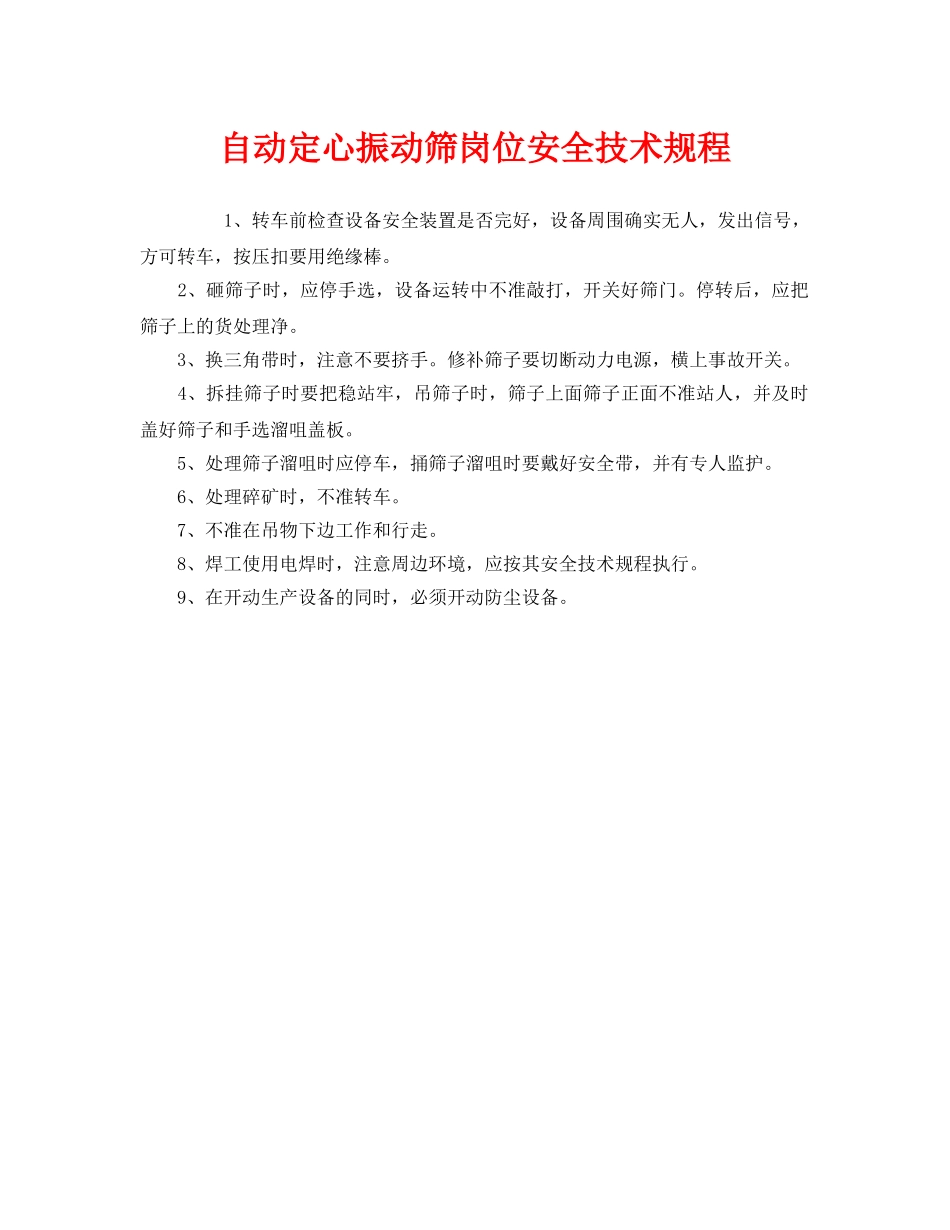 《安全操作规程》之自动定心振动筛岗位安全技术规程 _第1页