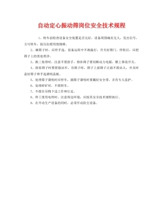 《安全操作规程》之自动定心振动筛岗位安全技术规程 