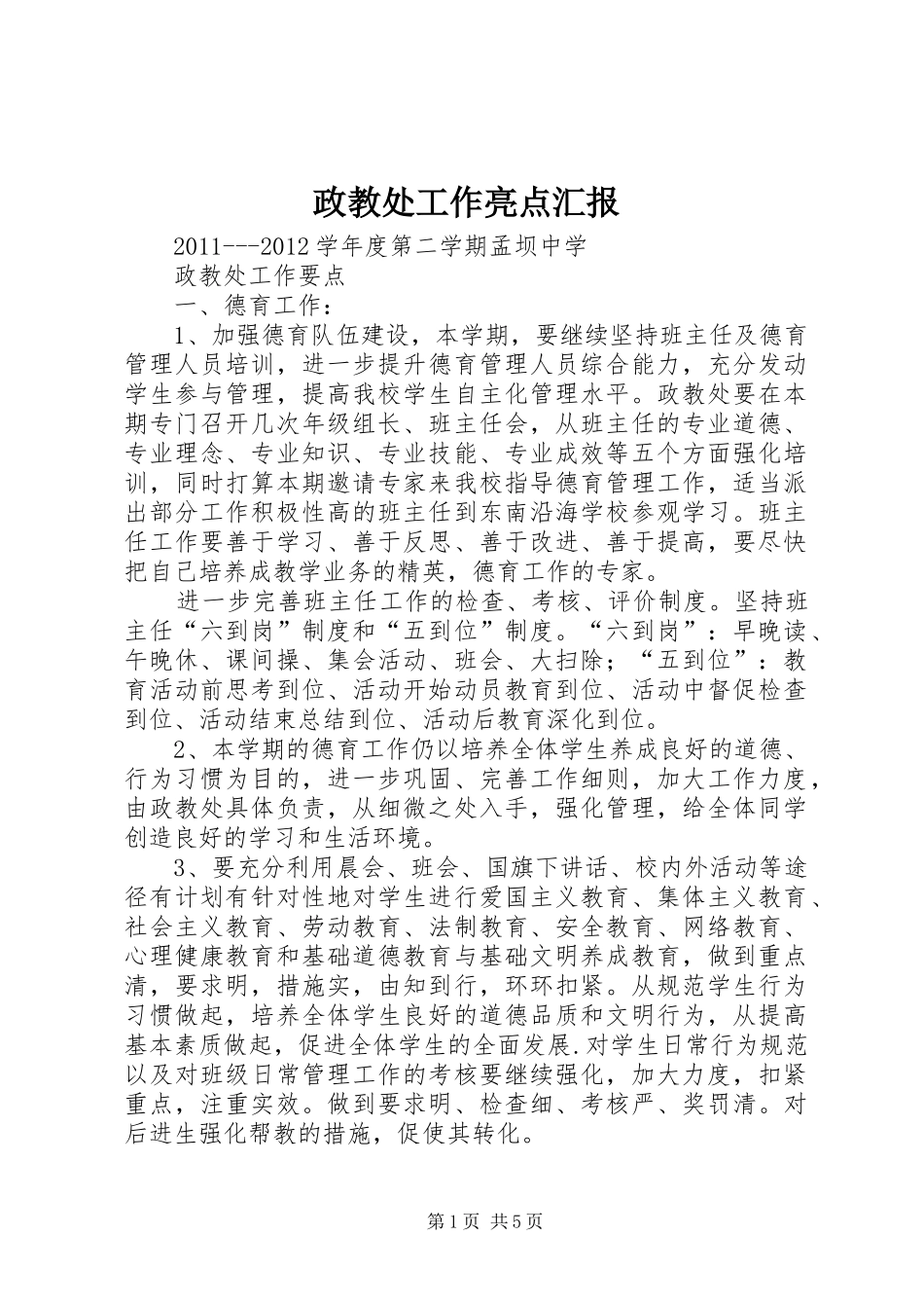 政教处工作亮点汇报 _第1页