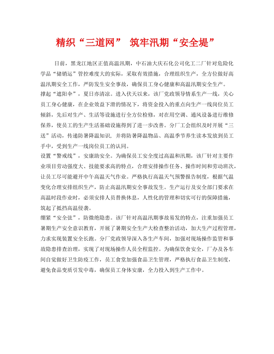 《安全管理》之精织“三道网” 筑牢汛期“安全堤” _第1页
