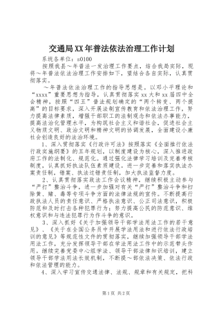 交通局XX年普法依法治理工作计划