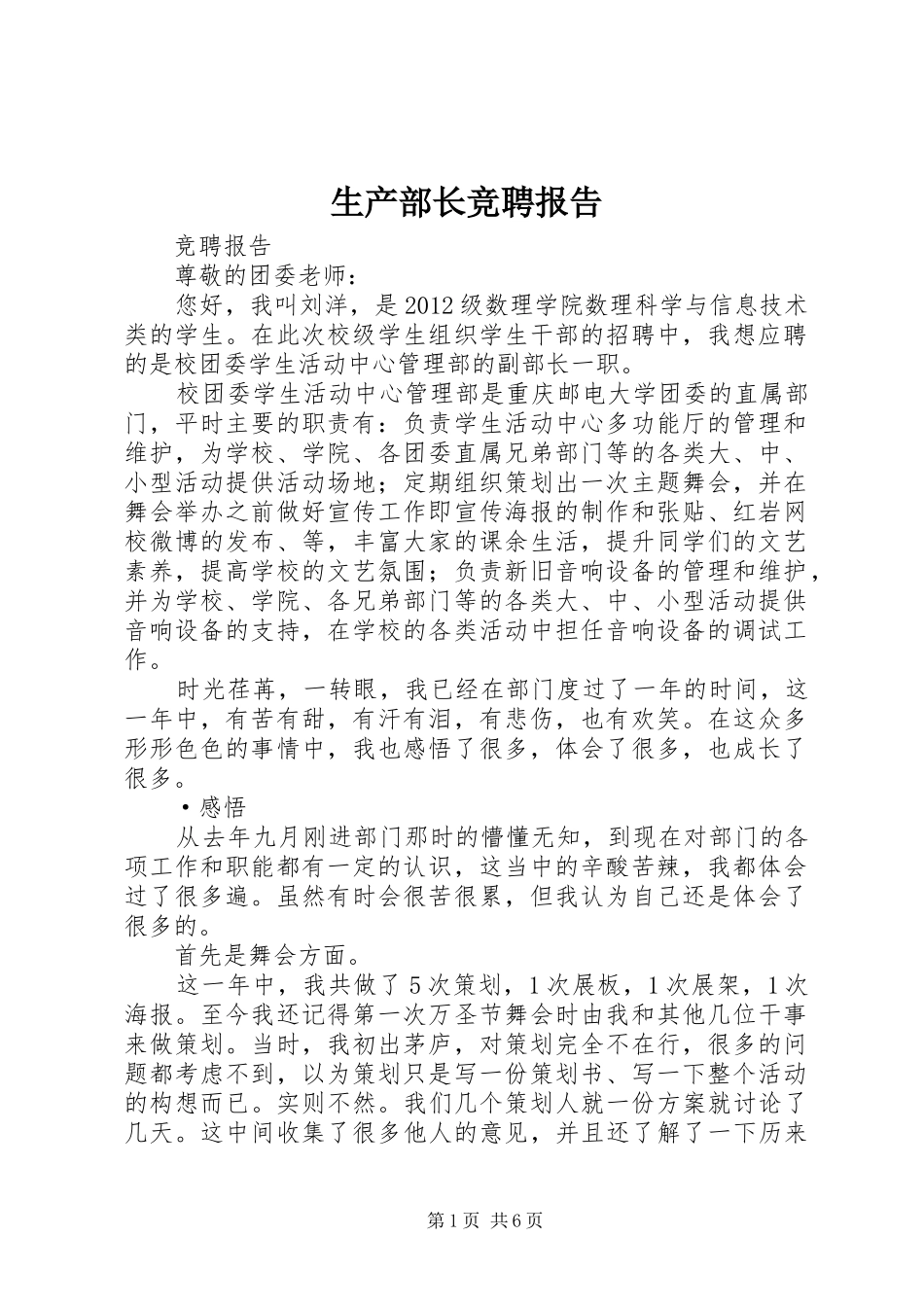 生产部长竞聘报告 _第1页