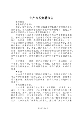 生产部长竞聘报告 