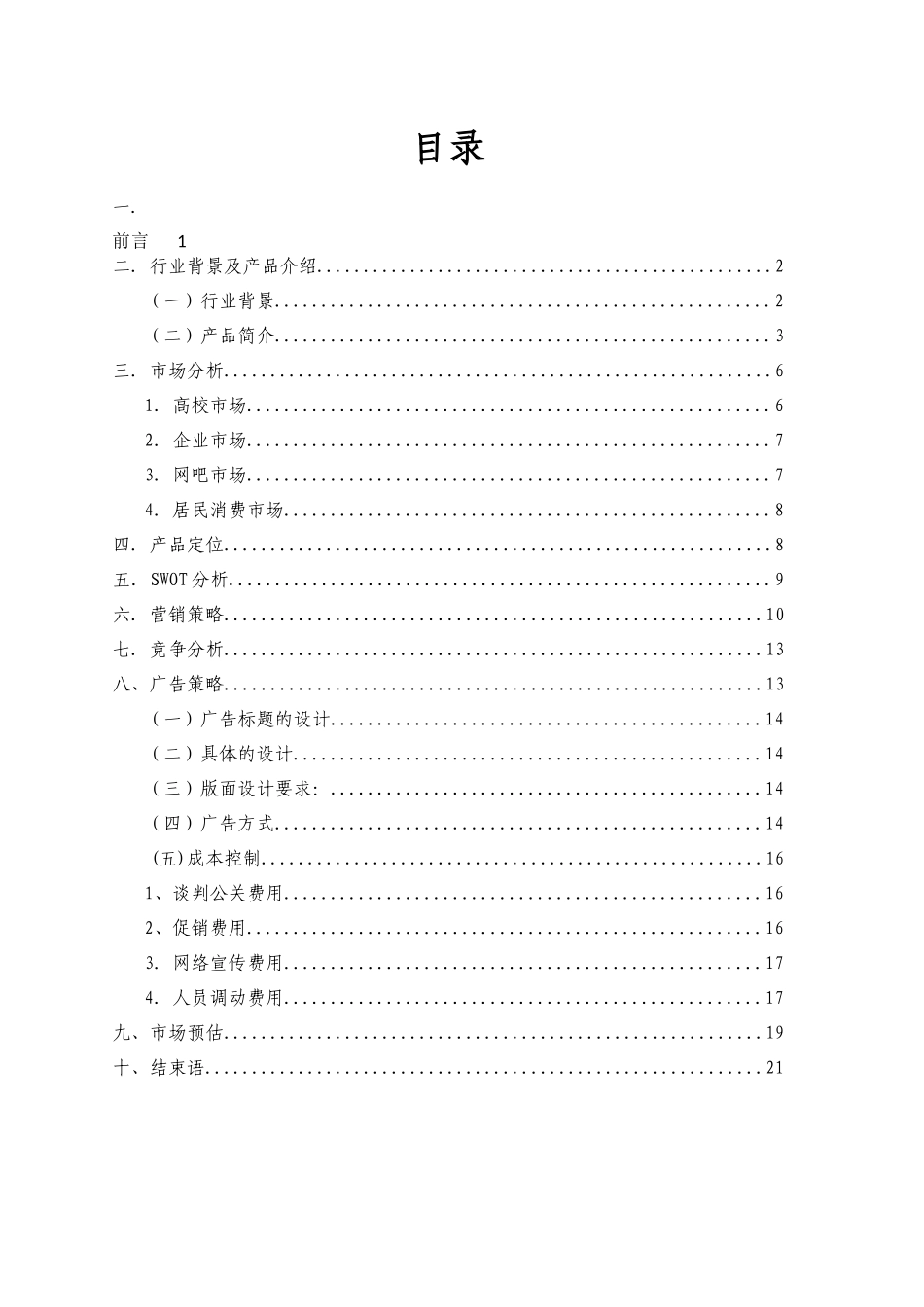 USB鼠标垫营销策划_第1页