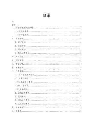 USB鼠标垫营销策划
