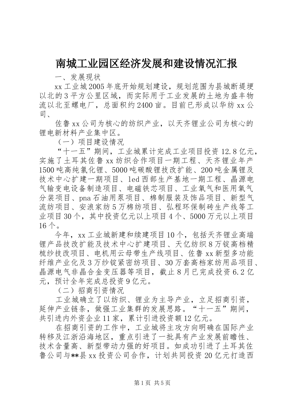 南城工业园区经济发展和建设情况汇报 _第1页
