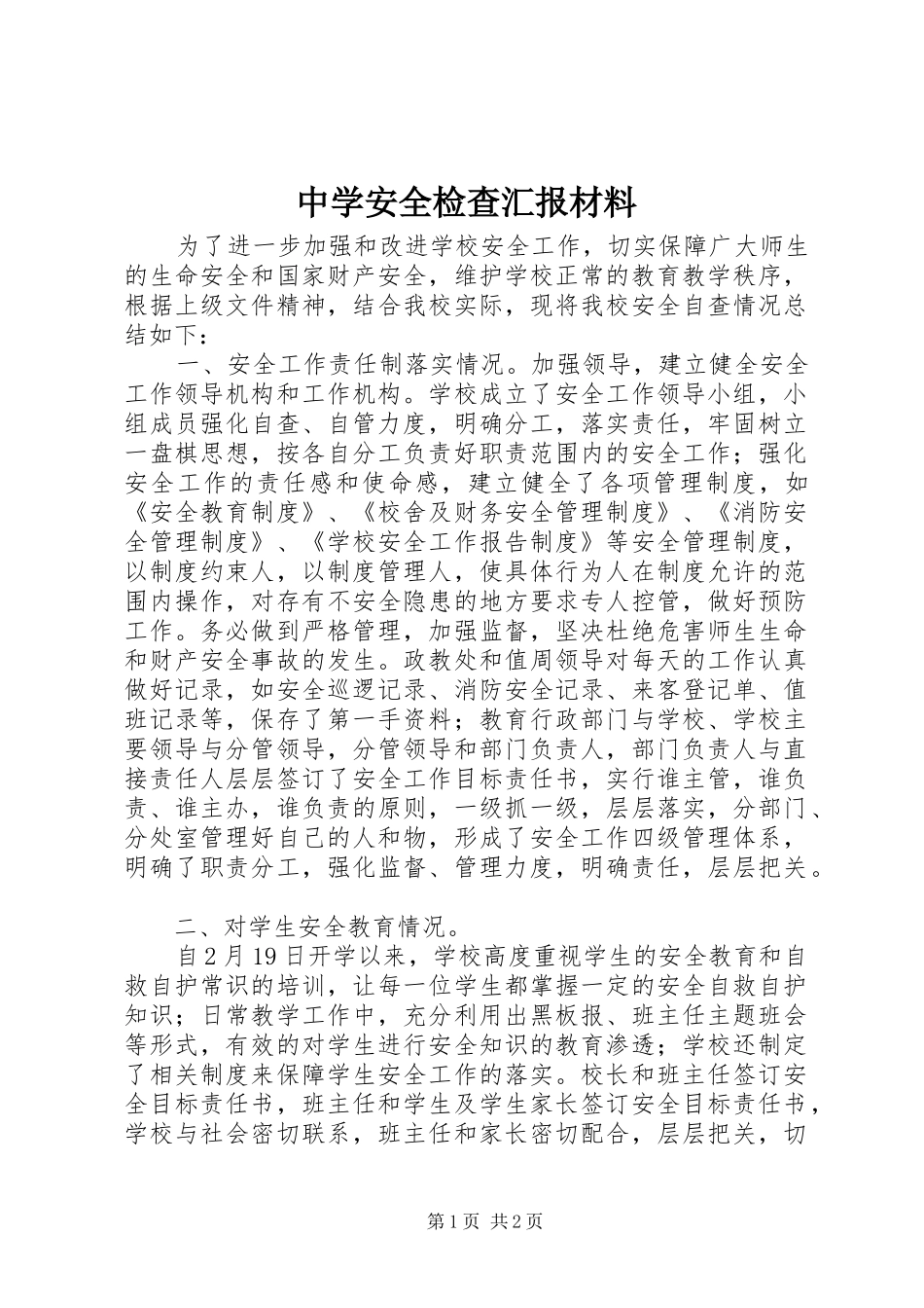 中学安全检查汇报材料 _第1页