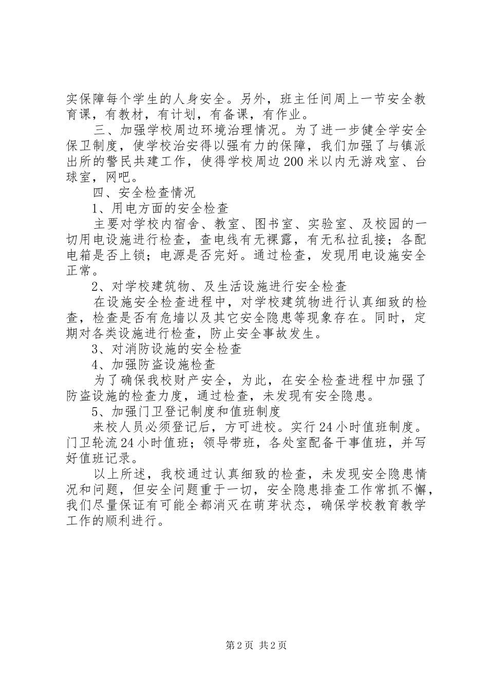 中学安全检查汇报材料 _第2页