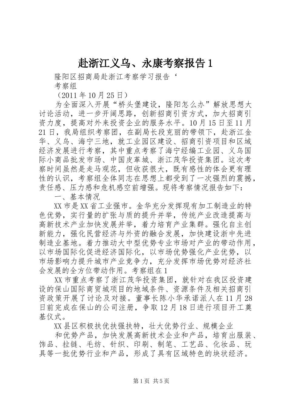 赴浙江义乌、永康考察报告1 _第1页