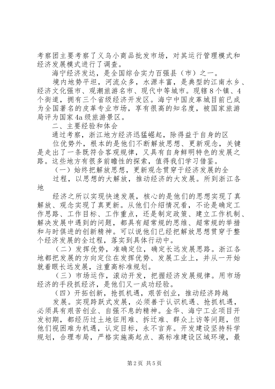 赴浙江义乌、永康考察报告1 _第2页