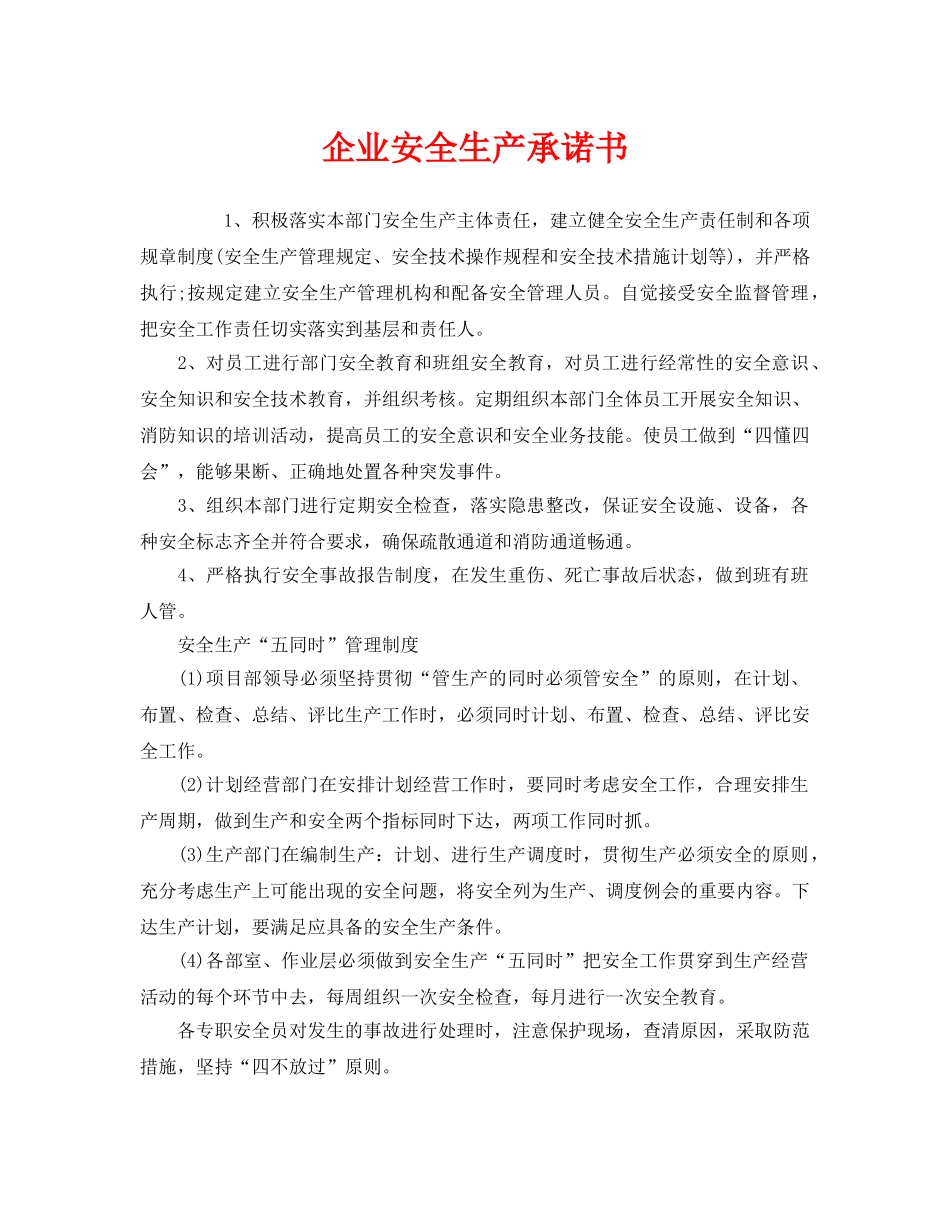 《安全管理文档》之企业安全生产承诺书 _第1页