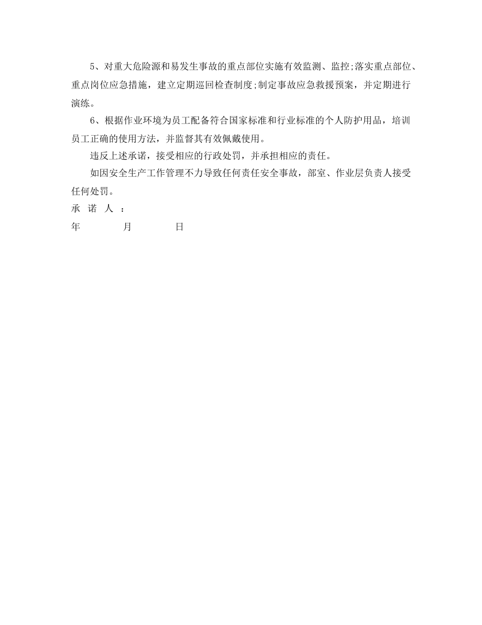 《安全管理文档》之企业安全生产承诺书 _第2页