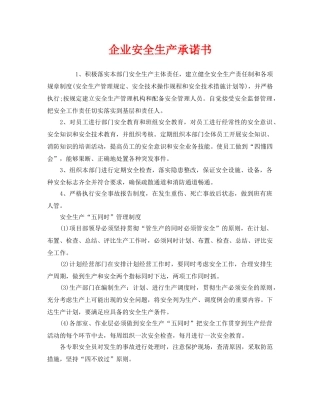 《安全管理文档》之企业安全生产承诺书 